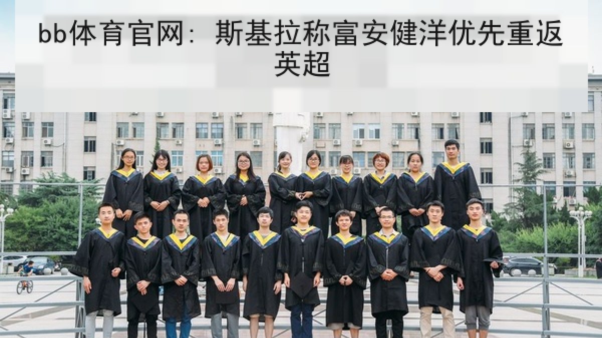 bb体育官网: 斯基拉称富安健洋优先重返英超 bb体育官网: 斯基拉称富安健洋优先重返英超